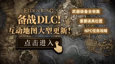 《艾爾登法環DLC》全部反手劍獲取位置一覽 DLC反手劍在哪裡獲得