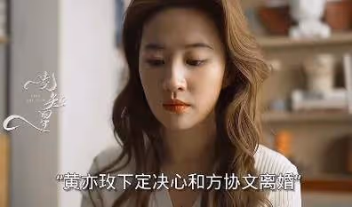 黃亦玫到離婚都沒穿上婚紗:重新找回自己的方向和夢想