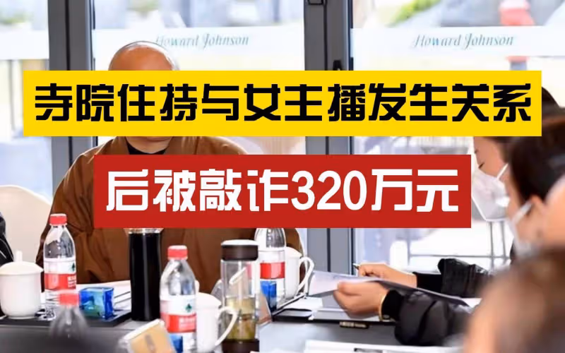 寺廟住持與女主播發生關係被敲詐案一審宣判:女主播獲緩刑,其丈夫被判五年半