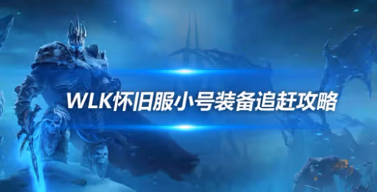 WLK懷舊服國服裝備提升攻略 小號80級後裝備追趕成型