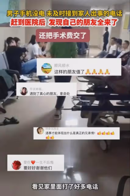 家人出事男子手機沒電,趕到醫院發現自己朋友都來了,還交手術費