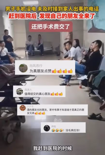 家人出事男子手機沒電,趕到醫院發現自己朋友都來了,還交手術費
