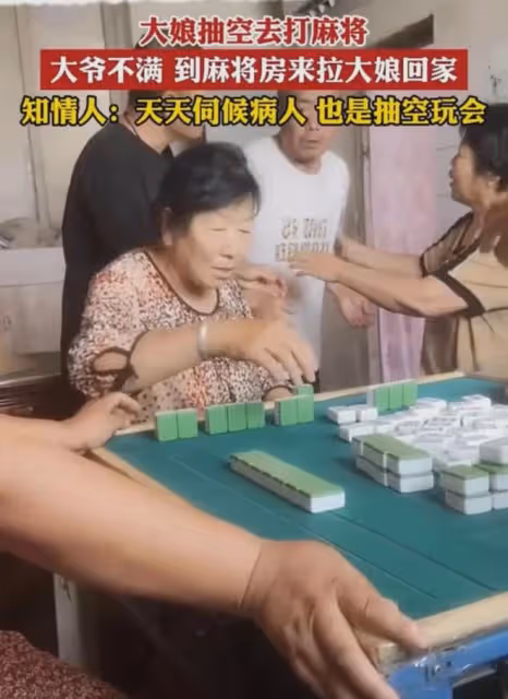 大爺不滿大娘打麻將,到場狠狠拽胳膊讓她回,背後原因卻特別心酸