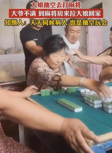 大爺不滿大娘打麻將,到場狠狠拽胳膊讓她回,背後原因卻特別心酸