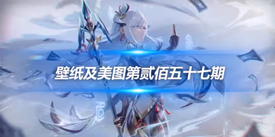 原畫壁紙及美圖第257期,無水印可自取