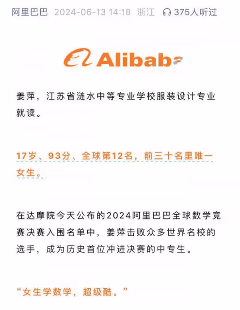 阿里巴巴發文評價姜萍，初中數學就很突出，斷崖式領先其他科目