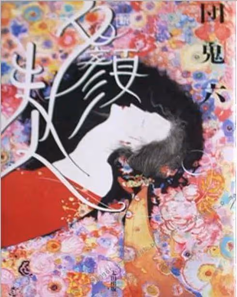 根據作家團鬼六小說改編的十大日本情色片!很黃很暴力