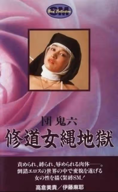 根據作家團鬼六小說改編的十大日本情色片!很黃很暴力