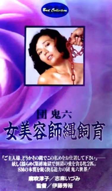 根據作家團鬼六小說改編的十大日本情色片!很黃很暴力