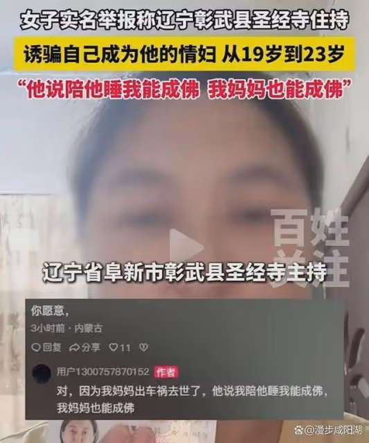 毀三觀!女子實名舉報遼寧聖經寺住持騙色