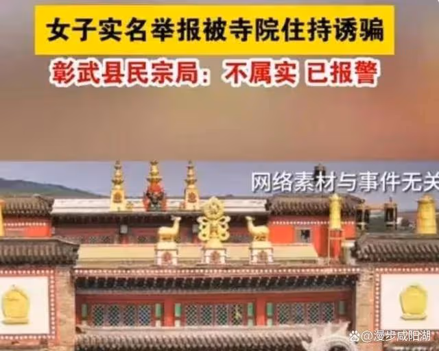 毀三觀!女子實名舉報遼寧聖經寺住持騙色