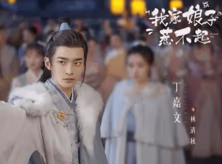 《我家娘子惹不起》根據什麼小說改編的?該劇在哪個平台播?林清秋喜歡女主嗎