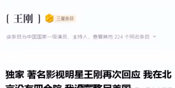 曝王剛賣掉北京價值上億四合院,移民美國?本人回應:我不是和珅