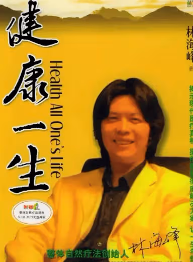 中國養生大師林海峰:51歲去世!他用生命告訴大家,沒事別瞎鼓搗