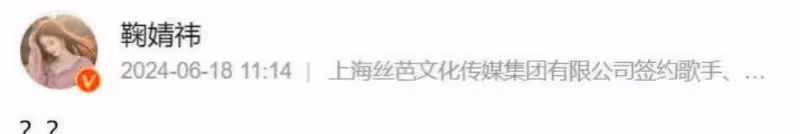 鞠婧禕和經紀公司又撕起來了,粉絲大罵「吃相難看」!