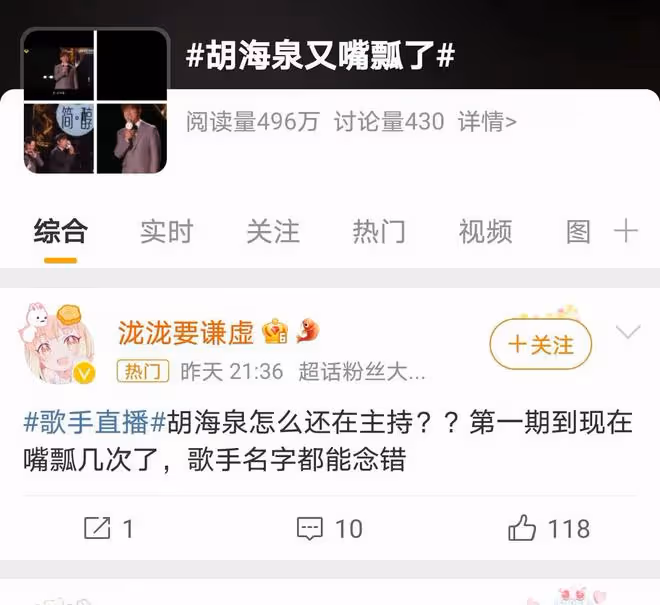 胡海泉《歌手》主持失誤,口誤連連,專業形象受挑戰?