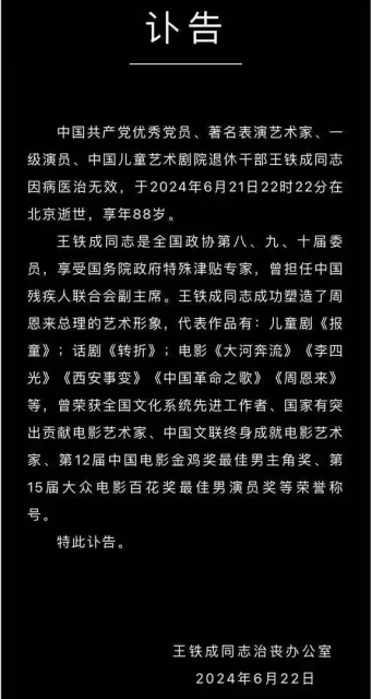 88歲著名表演藝術家王鐵成去世,50多次飾演周總理,一生德藝雙馨