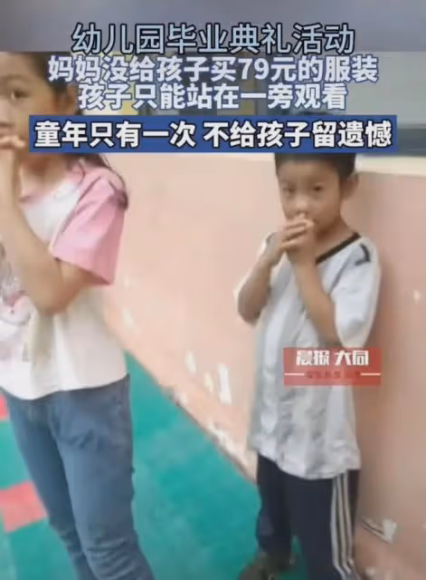 媽媽沒交79元買畢業服裝,孩子縮牆角站著旁觀活動,一舉動又扎心