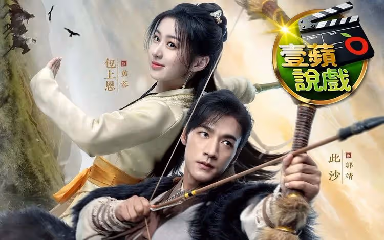 壹蘋說戲｜《金庸武俠世界》郭靖演成黃蓉叔叔！女主被嫌嘴歪天崩開局