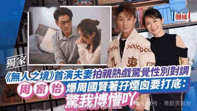 周家怡爆周國賢著孖煙囪要打底!首演夫妻拍親熱戲驚覺性別對調