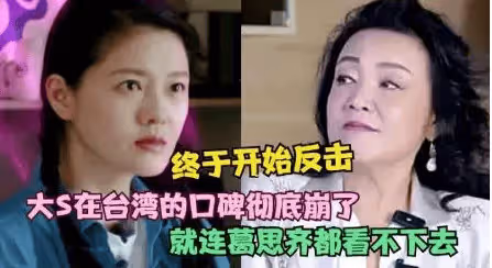 為什麼大S的人生一路崩壞?