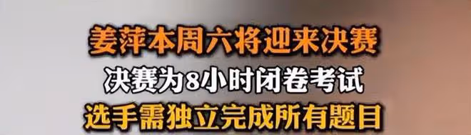 姜萍決賽考題出爐:難度大但她完成了答題,希望她能衝擊前十