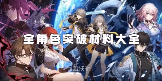 崩壞星穹鐵道全角色突破材料大全