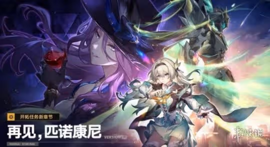 崩壞星穹鐵道2.3版本「再見,匹諾康尼」更新說明
