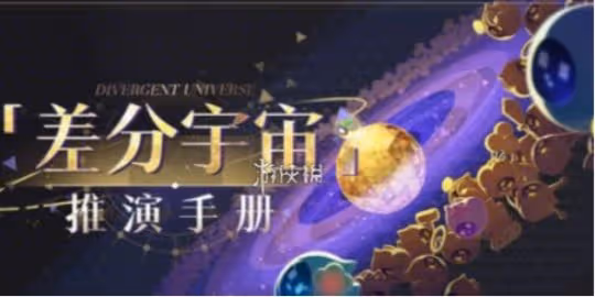 崩壞星穹鐵道差分宇宙推演手冊玩法介紹