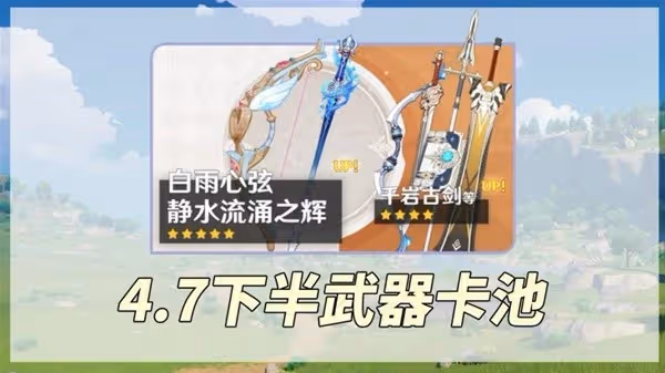 《原神》4.7版本下半卡池抽取建議