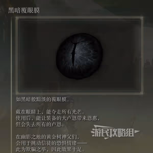 《艾爾登法環》DLC黑暗覆眼膜獲取方法