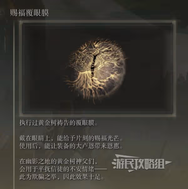 《艾爾登法環》DLC賜福覆眼膜獲取方法