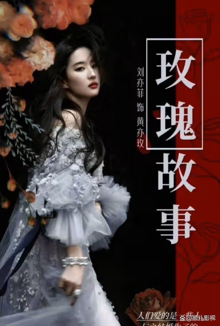 電視劇《玫瑰的故事》大結局:黃亦玫終於找到了屬於自己的幸福