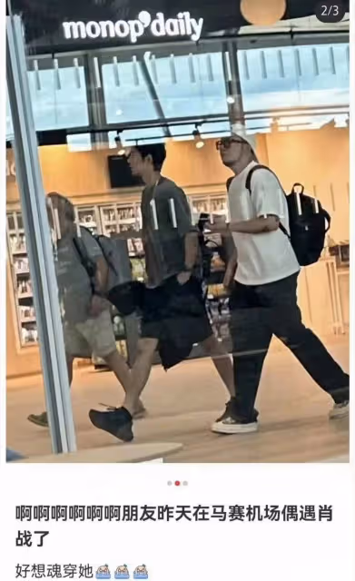 肖戰新蹤跡來了!被拍出現在馬賽機場,網友:我最想魂穿大波啊啊