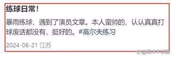 40歲文章打球被偶遇,苦練高爾夫球曬黑不少,小腿大面積刺青!