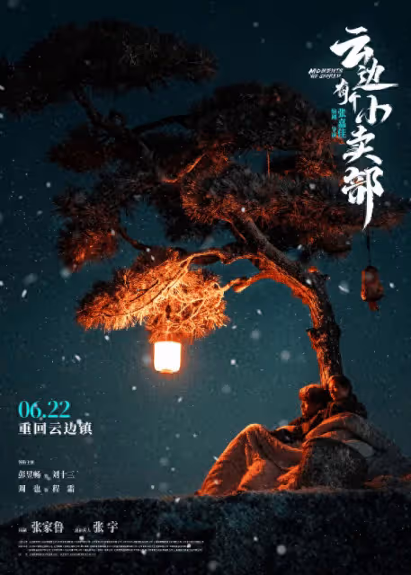 《雲邊有個小賣部》首日票房7700萬《沙漏》兩天收1400萬
