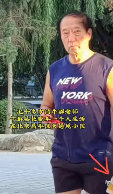 75歲牛群罕見露面!滄桑衰老,變化很大,一身腱子肉明顯表情好兇