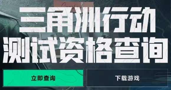 《三角洲行動》測試資格獲取方法