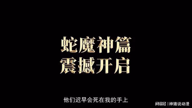 神印王座蛇魔篇曝光,龍皓晨帶隊誅殺魔神,但網友卻不買帳
