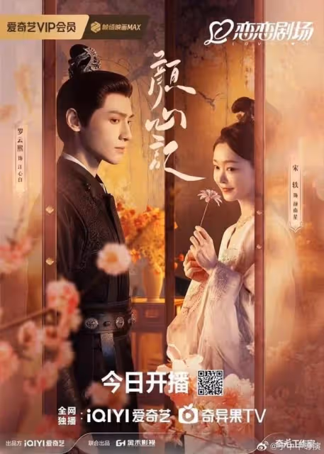 羅雲熙宋軼《顏心記》空降開播！熱度趕超《墨雨》，劇情緊湊刺激