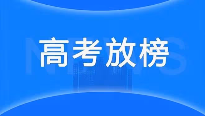 笑麻了！各地2024錄取分數線出爐，網友：河南考生哭暈在廁所