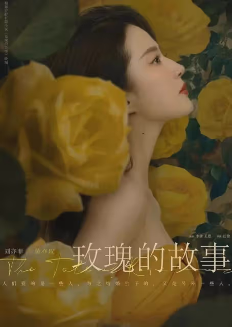 看完《玫瑰的故事》大結局,劉亦菲算是被毀了!