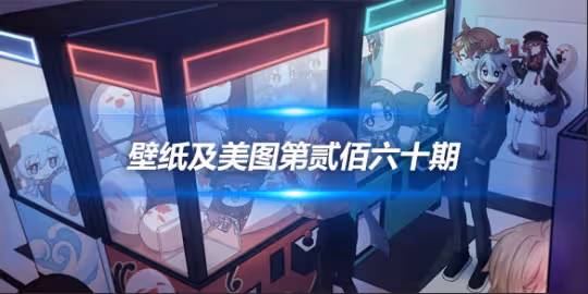 原畫壁紙及美圖第260期,無水印可自取
