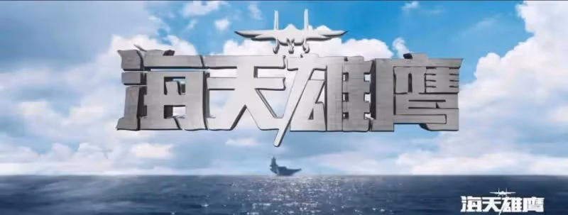 《海天雄鷹》:看懂秦大地和吳驚天那一戰,才明白他為何反對鷂式飛行