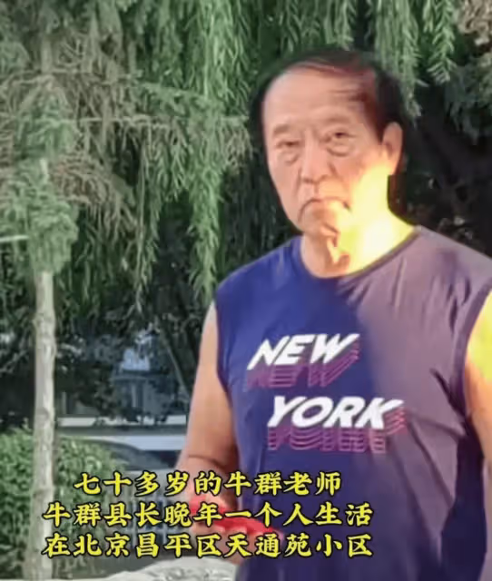 74歲牛群難得露面，斷崖式衰老令人意外！獨居北京廉價小區惹爭議