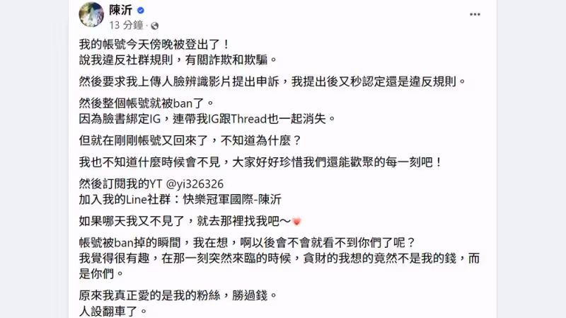 陳沂IG臉書復活「冤屈被看見了嗎」　被封時想這件事自嘲人設翻車