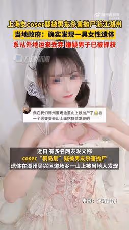 陸知名網紅桐島愛爆遭男友「殘忍殺害棄屍」!警方證實:已逮捕兇嫌