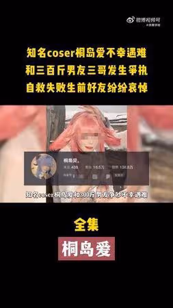 陸知名網紅桐島愛爆遭男友「殘忍殺害棄屍」!警方證實:已逮捕兇嫌