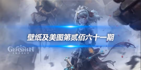 原畫壁紙及美圖第261期，無水印可自取