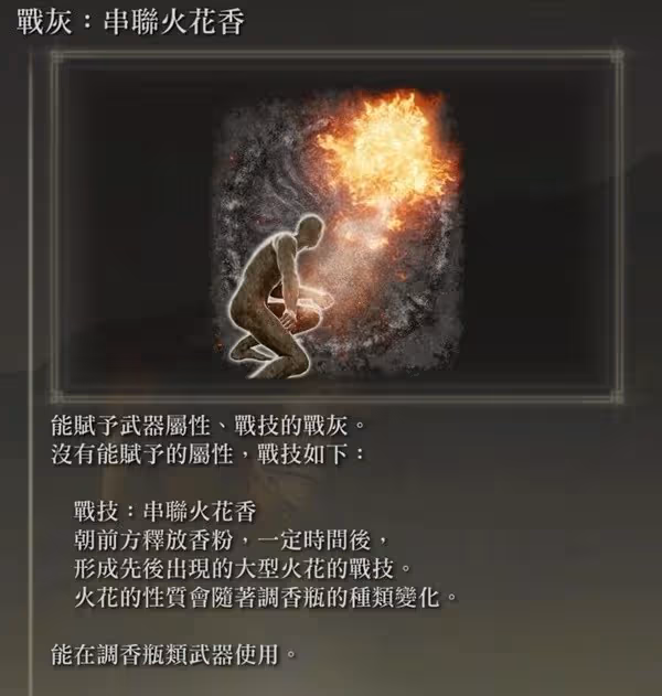 《艾爾登法環》DLC火花香+調香瓶流派教學